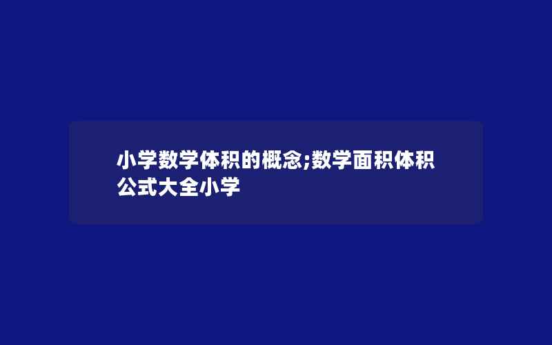 小学数学体积的概念;数学面积体积公式大全小学