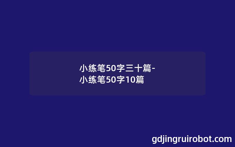 小练笔50字三十篇-小练笔50字10篇