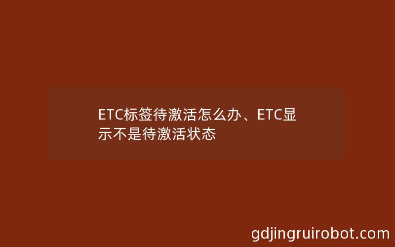 ETC标签待激活怎么办、ETC显示不是待激活状态