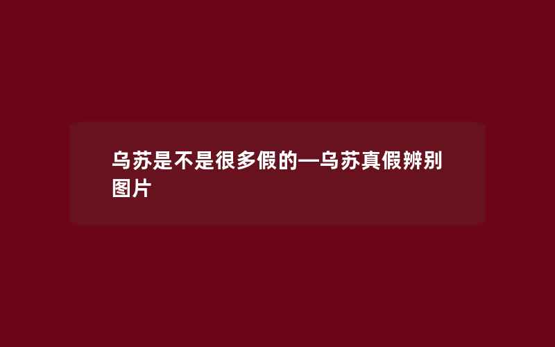 乌苏是不是很多假的—乌苏真假辨别图片