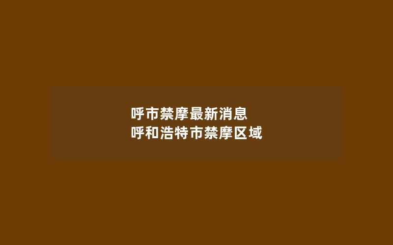 呼市禁摩最新消息 呼和浩特市禁摩区域