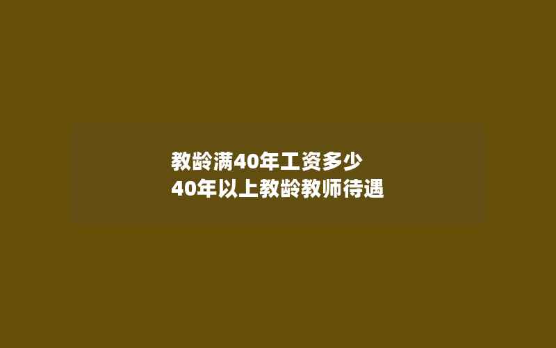 教龄满40年工资多少 40年以上教龄教师待遇