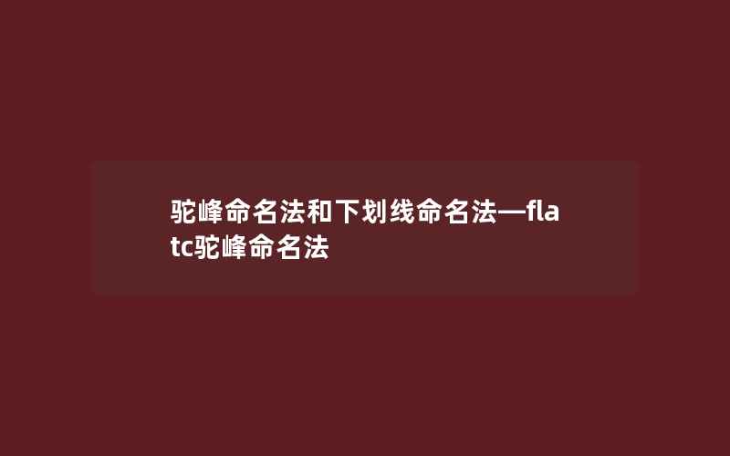 驼峰命名法和下划线命名法—flatc驼峰命名法