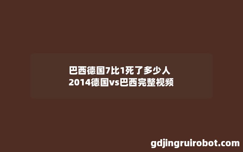 巴西德国7比1死了多少人 2014德国vs巴西完整视频