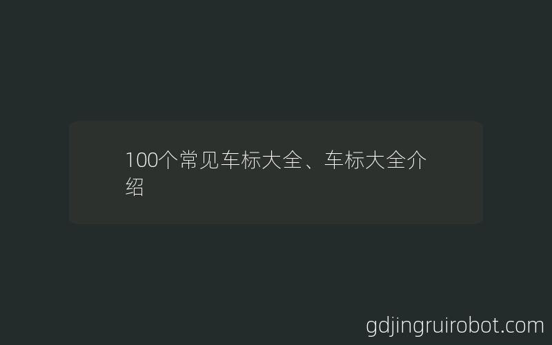 100个常见车标大全、车标大全介绍