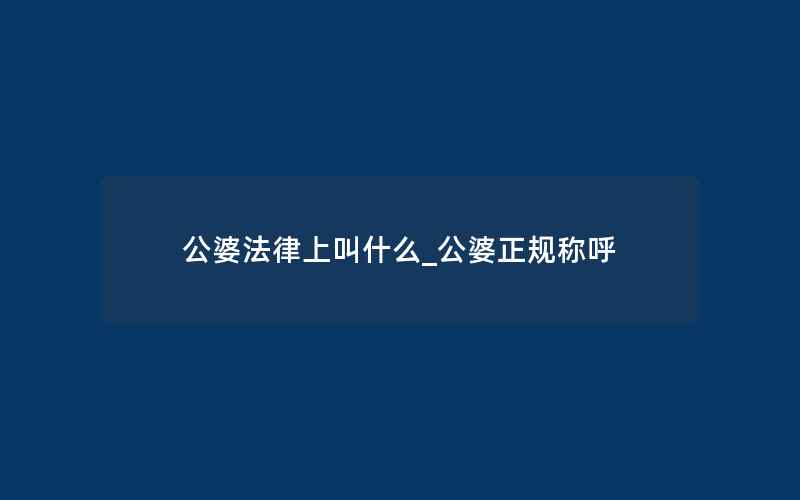 公婆法律上叫什么_公婆正规称呼