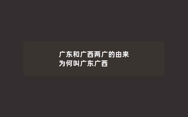 广东和广西两广的由来 为何叫广东广西