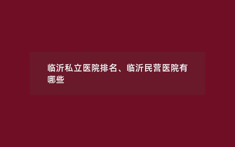 临沂私立医院排名、临沂民营医院有哪些