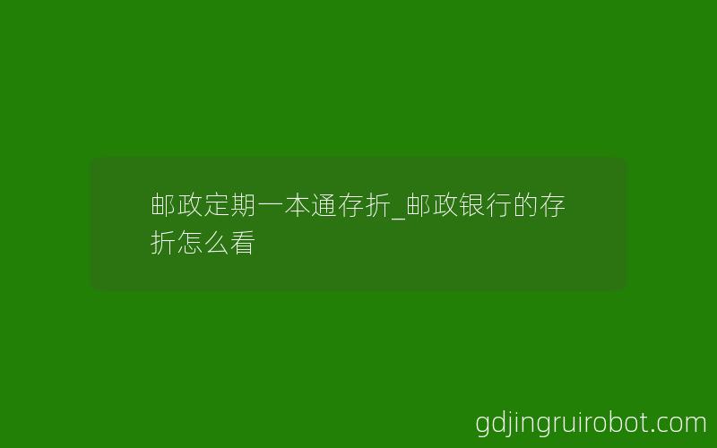 邮政定期一本通存折_邮政银行的存折怎么看