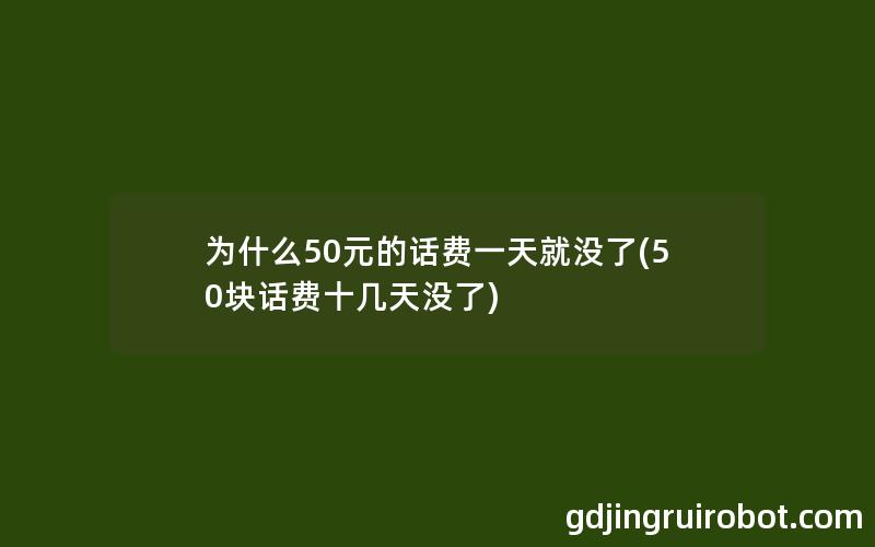 为什么50元的话费一天就没了(50块话费十几天没了)