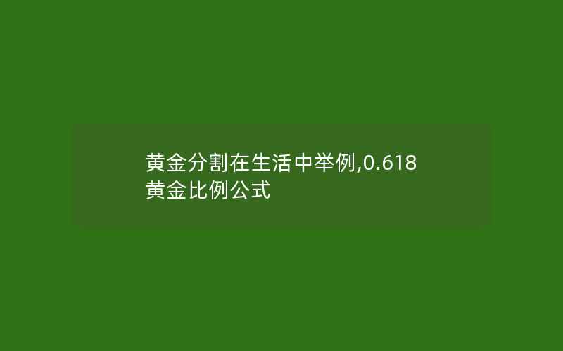 黄金分割在生活中举例,0.618黄金比例公式