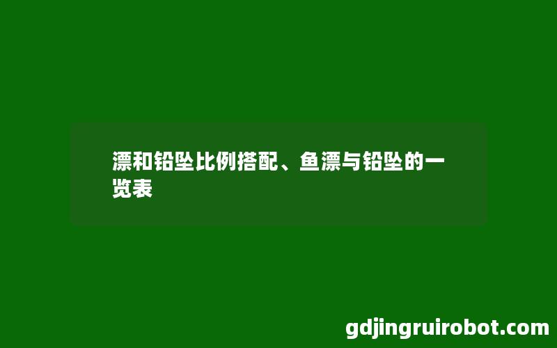 漂和铅坠比例搭配、鱼漂与铅坠的一览表