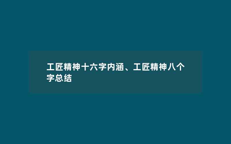 工匠精神十六字内涵、工匠精神八个字总结