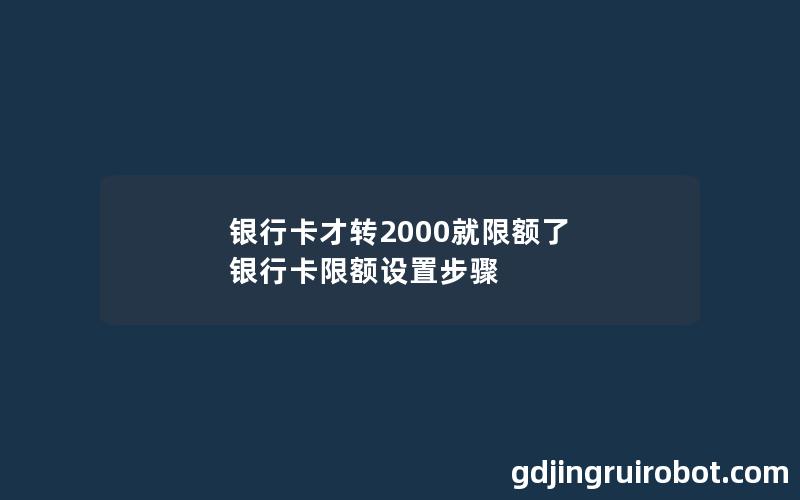 银行卡才转2000就限额了 银行卡限额设置步骤