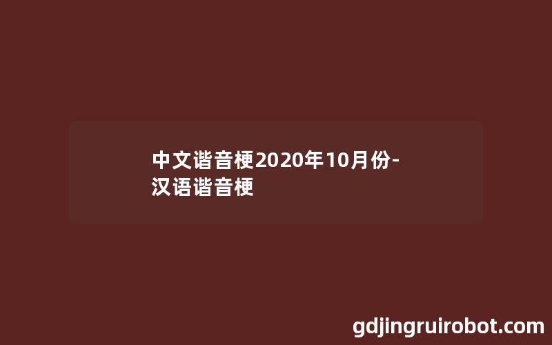 中文谐音梗2020年10月份-汉语谐音梗