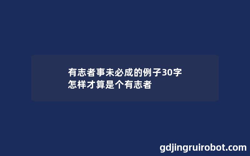 有志者事未必成的例子30字 怎样才算是个有志者