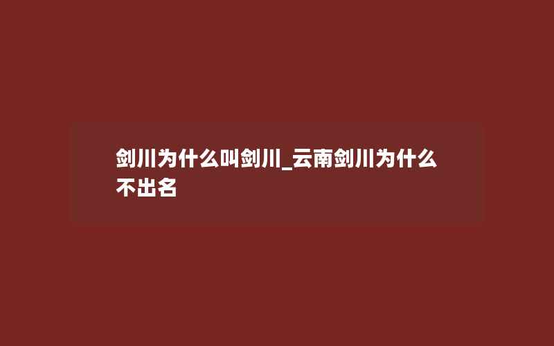 剑川为什么叫剑川_云南剑川为什么不出名