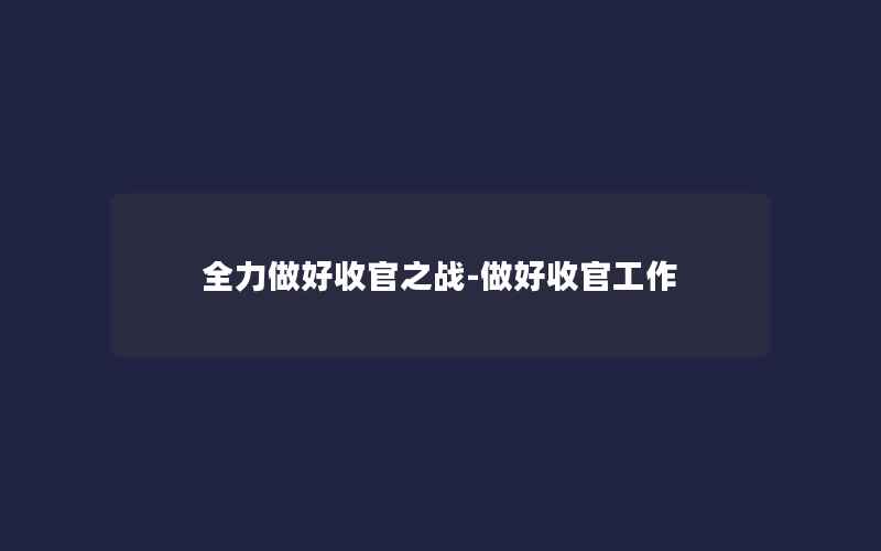 全力做好收官之战-做好收官工作