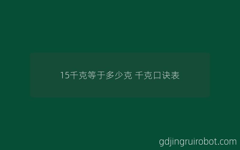 15千克等于多少克 千克口诀表