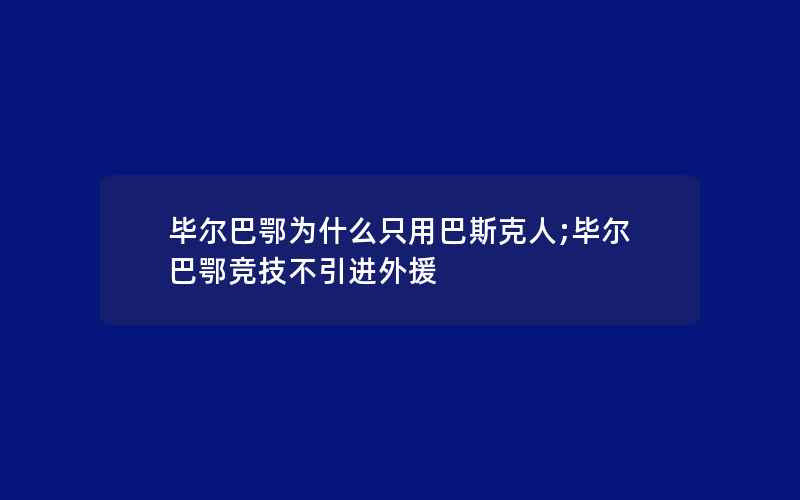 毕尔巴鄂为什么只用巴斯克人;毕尔巴鄂竞技不引进外援