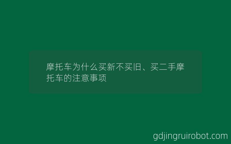 摩托车为什么买新不买旧、买二手摩托车的注意事项