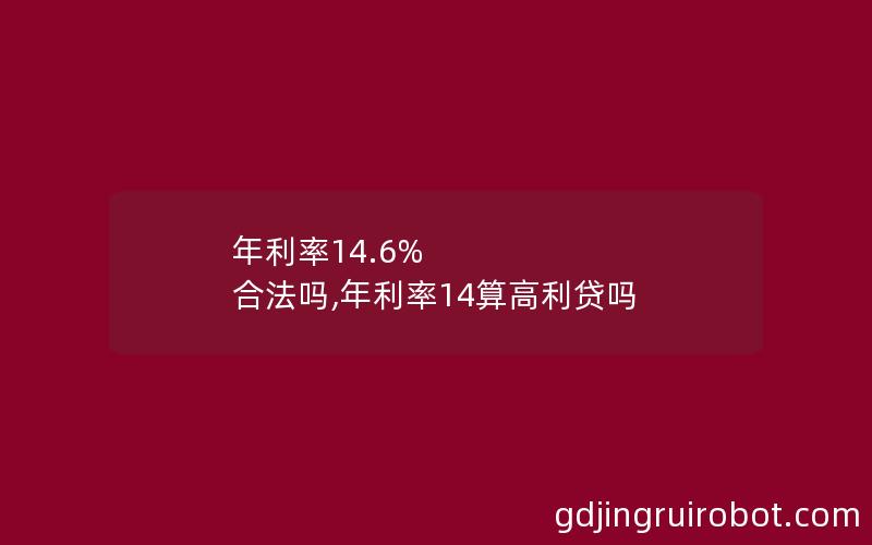 年利率14.6% 合法吗,年利率14算高利贷吗