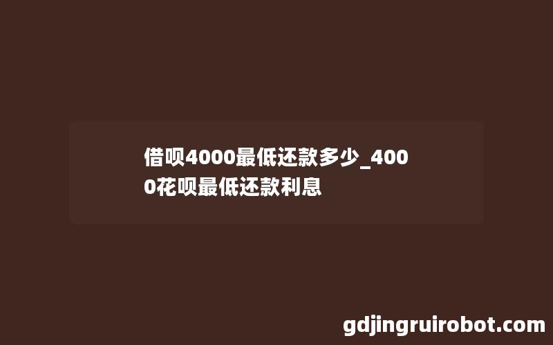 借呗4000最低还款多少_4000花呗最低还款利息