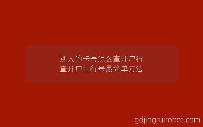 别人的卡号怎么查开户行 查开户行行号最简单方法