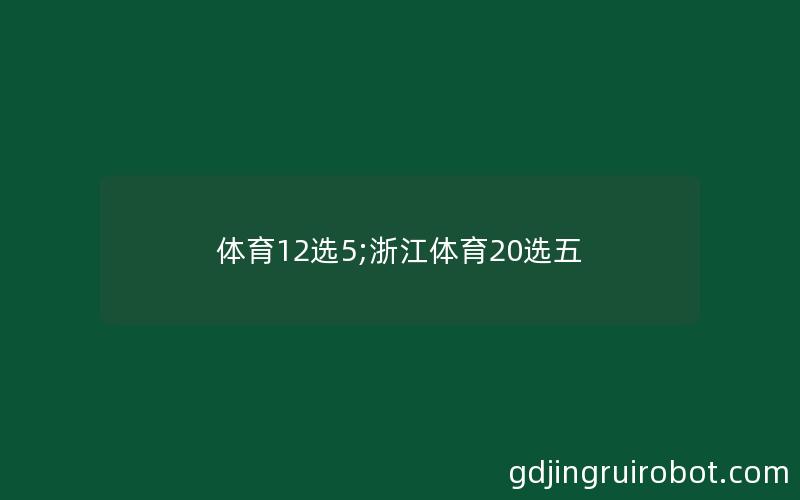 体育12选5;浙江体育20选五