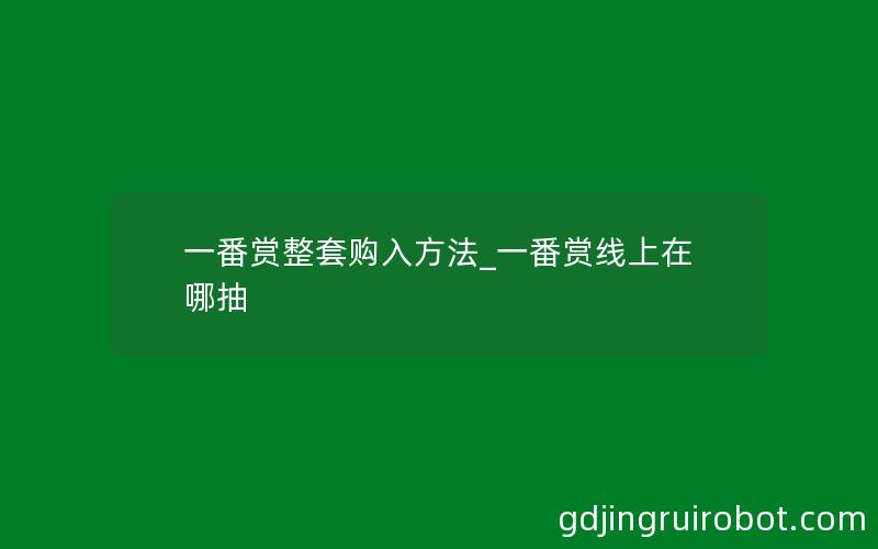 一番赏整套购入方法_一番赏线上在哪抽