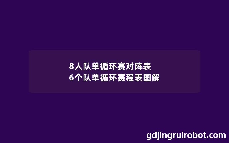 8人队单循环赛对阵表 6个队单循环赛程表图解