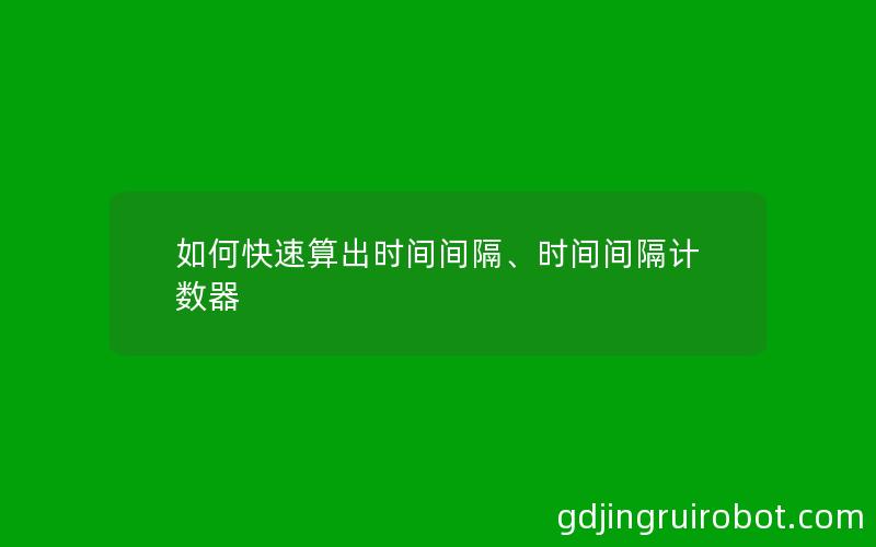 如何快速算出时间间隔、时间间隔计数器