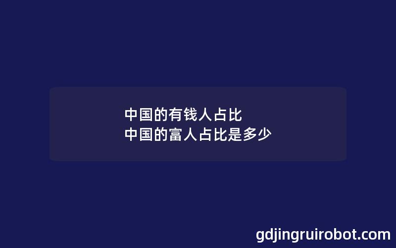 中国的有钱人占比 中国的富人占比是多少