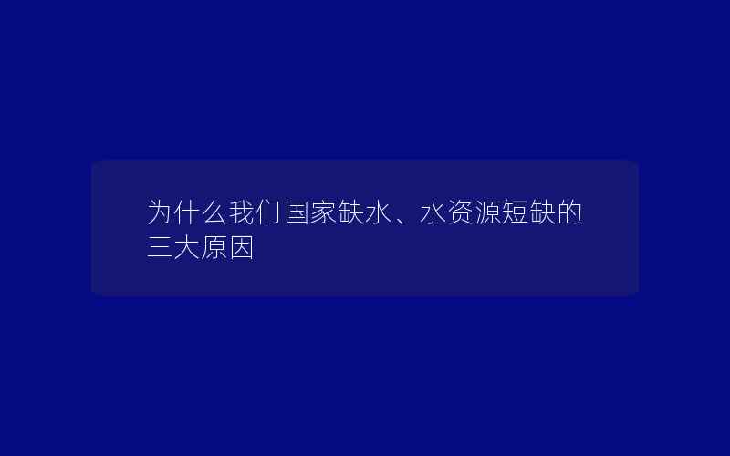 为什么我们国家缺水、水资源短缺的三大原因