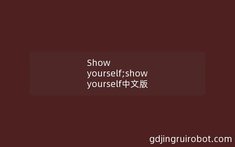 Show yourself;show yourself中文版