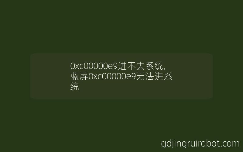 0xc00000e9进不去系统,蓝屏0xc00000e9无法进系统