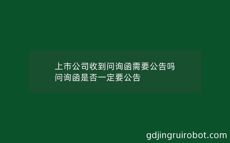 上市公司收到问询函需要公告吗 问询函是否一定要公告