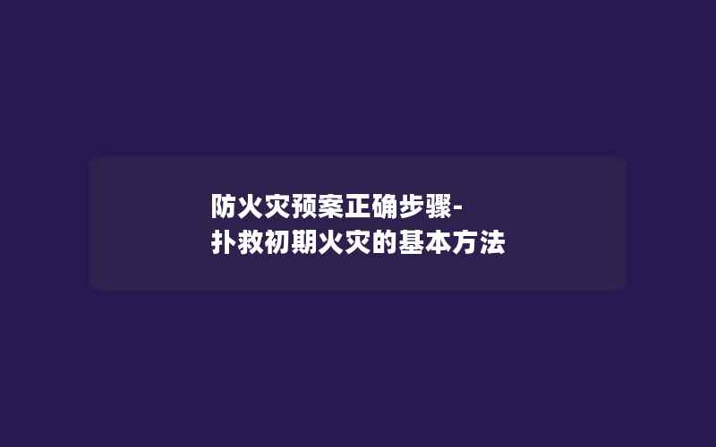 防火灾预案正确步骤-扑救初期火灾的基本方法