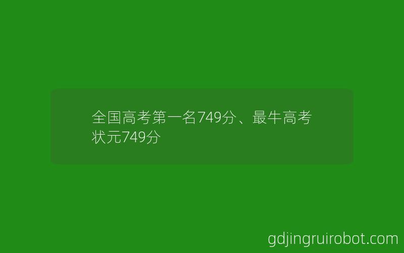 全国高考第一名749分、最牛高考状元749分