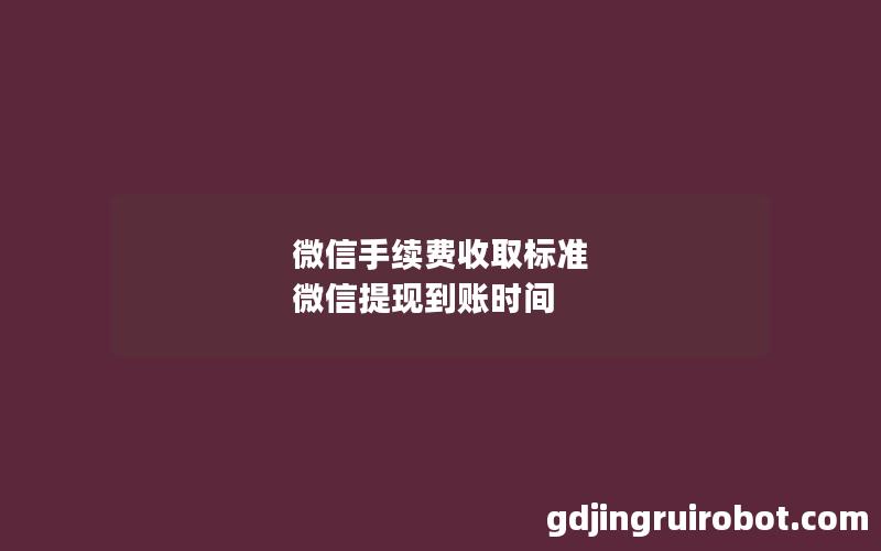 微信手续费收取标准 微信提现到账时间