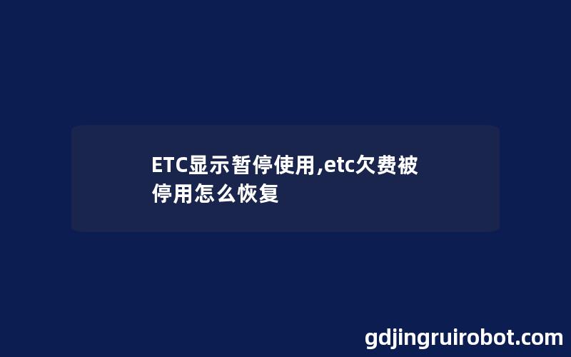 ETC显示暂停使用,etc欠费被停用怎么恢复