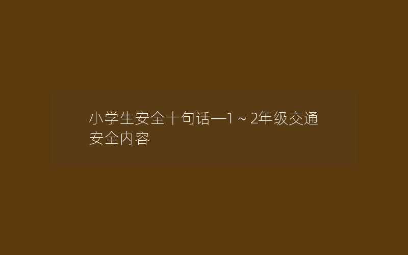 小学生安全十句话—1～2年级交通安全内容