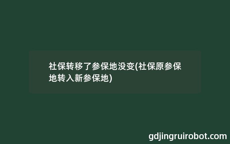 社保转移了参保地没变(社保原参保地转入新参保地)