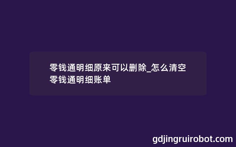 零钱通明细原来可以删除_怎么清空零钱通明细账单