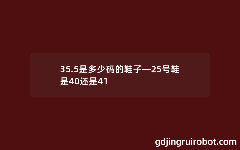 35.5是多少码的鞋子—25号鞋是40还是41