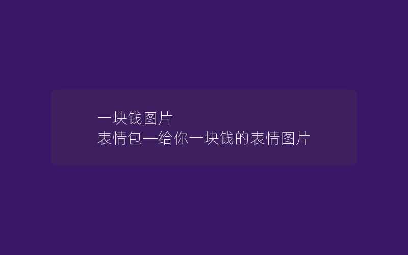 一块钱图片 表情包—给你一块钱的表情图片