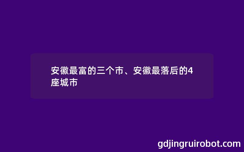 安徽最富的三个市、安徽最落后的4座城市