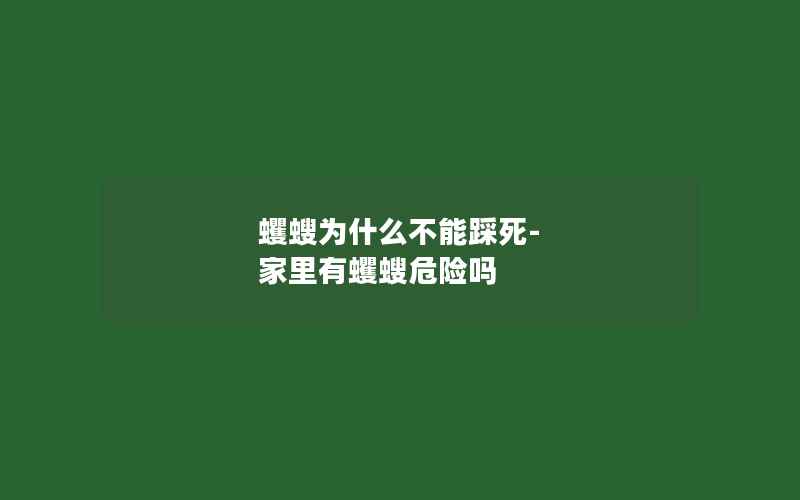 蠼螋为什么不能踩死-家里有蠼螋危险吗