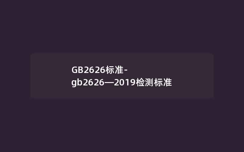 GB2626标准-gb2626—2019检测标准