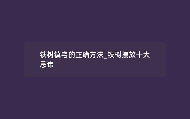 铁树镇宅的正确方法_铁树摆放十大忌讳